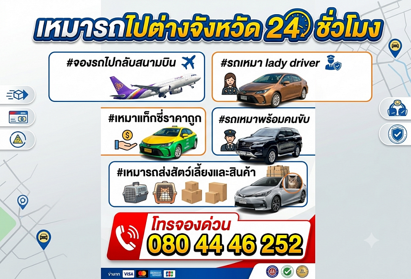 เหมารถไปต่างจังหวัด 24 ชั่วโมงโทร 080-444-6252
